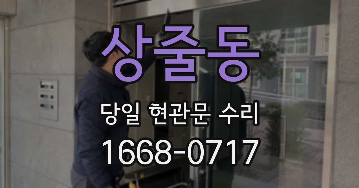 상줄동 당일 현관문 수리