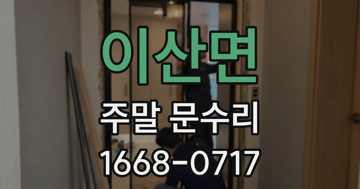 이산면 주말 문수리