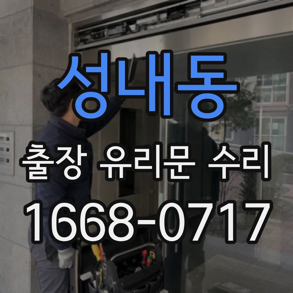성내동 출장 유리문 수리
