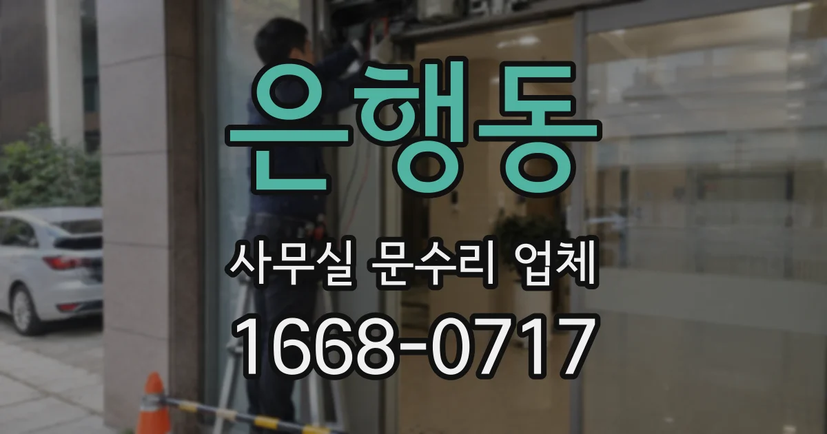 은행동 사무실 문수리 업체