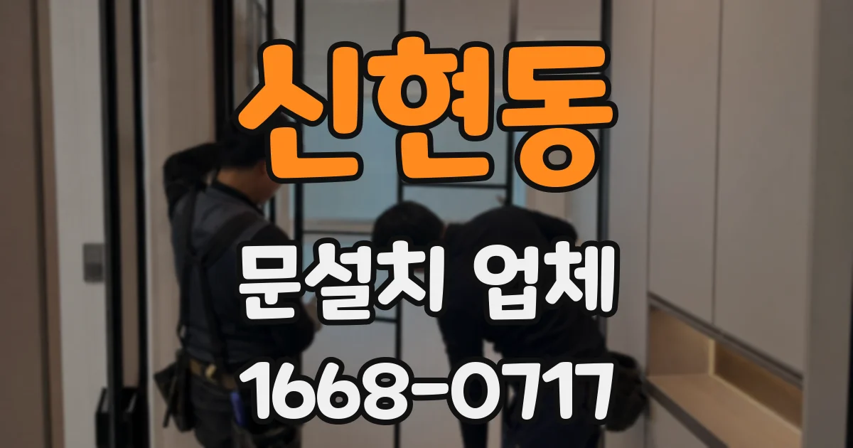 신현동 문설치 업체