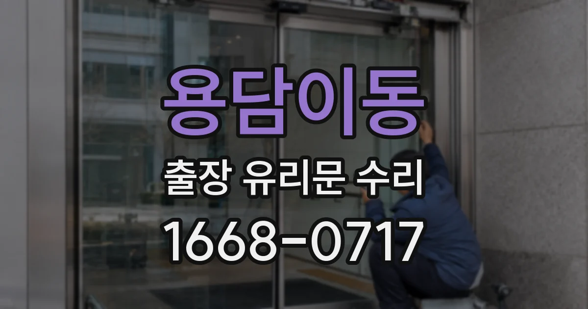 용담이동 출장 유리문 수리