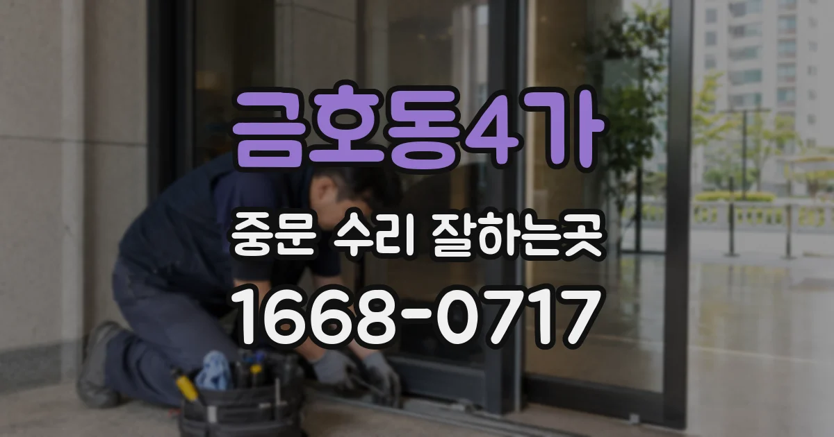 금호동4가 중문 수리 잘하는곳