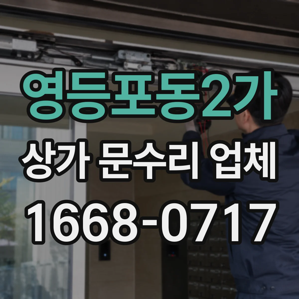영등포동2가 상가 문수리 업체