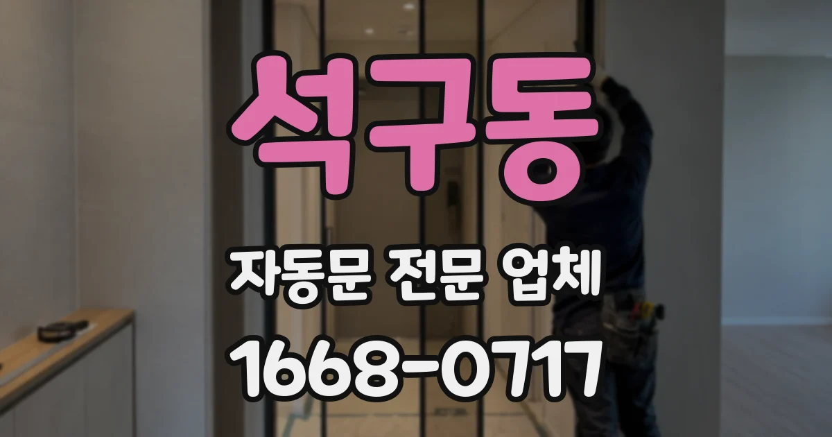 석구동 자동문 전문 업체