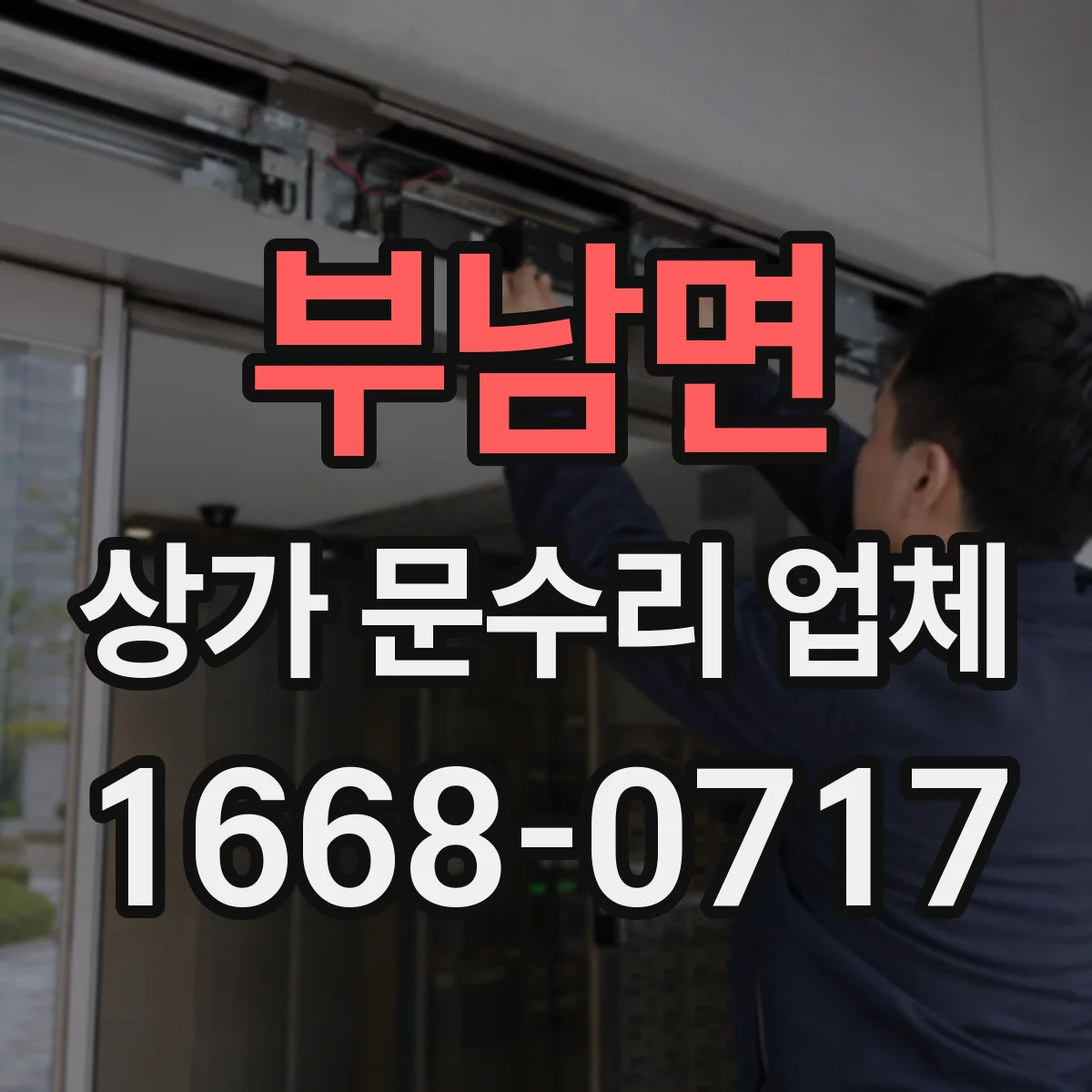 부남면 상가 문수리 업체