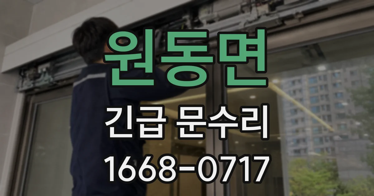 원동면 긴급 문수리