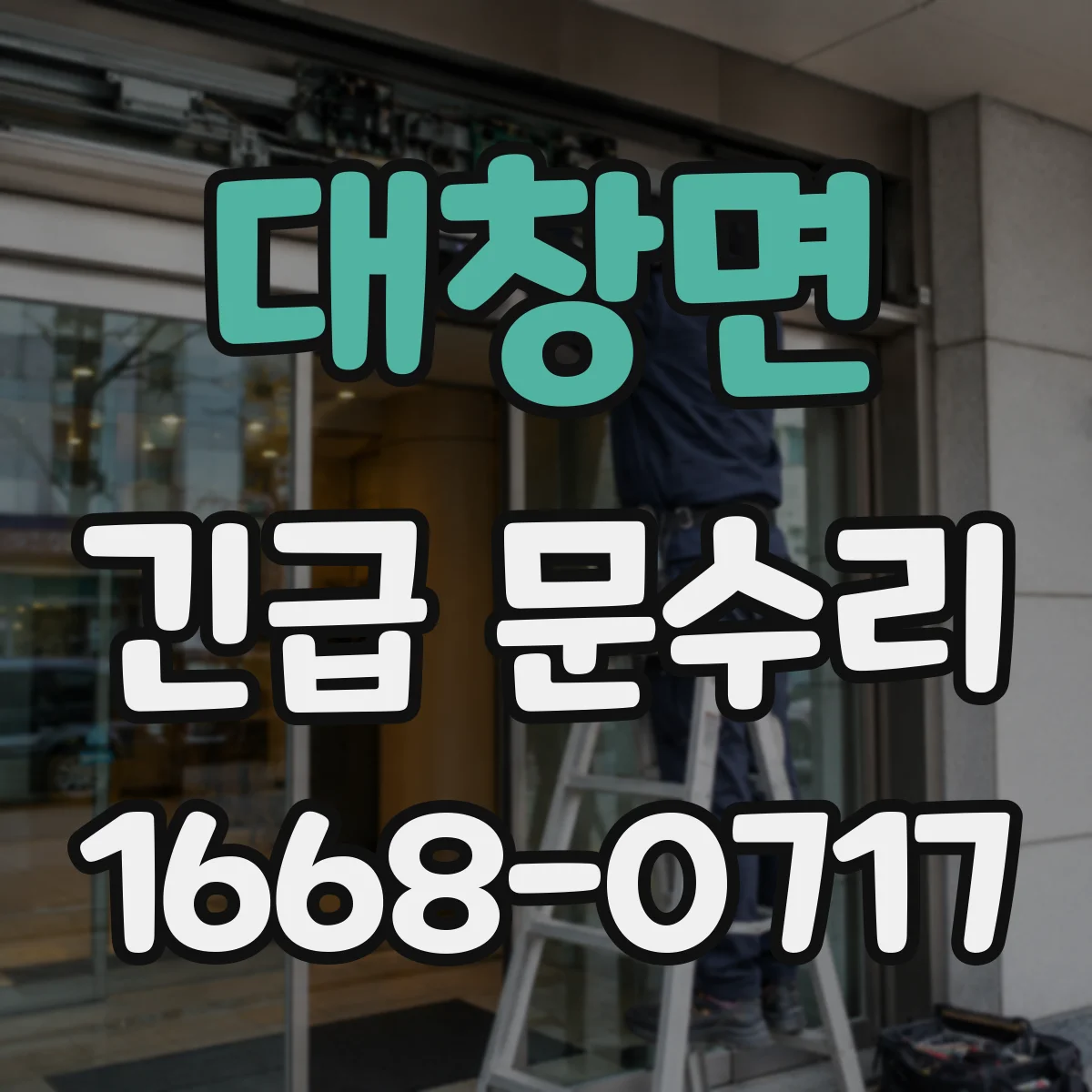 대창면 긴급 문수리