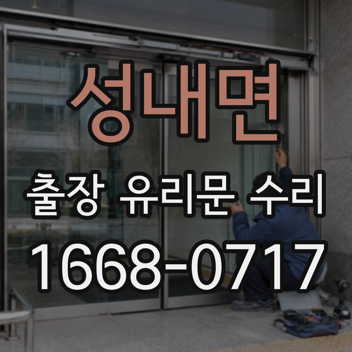 성내면 출장 유리문 수리