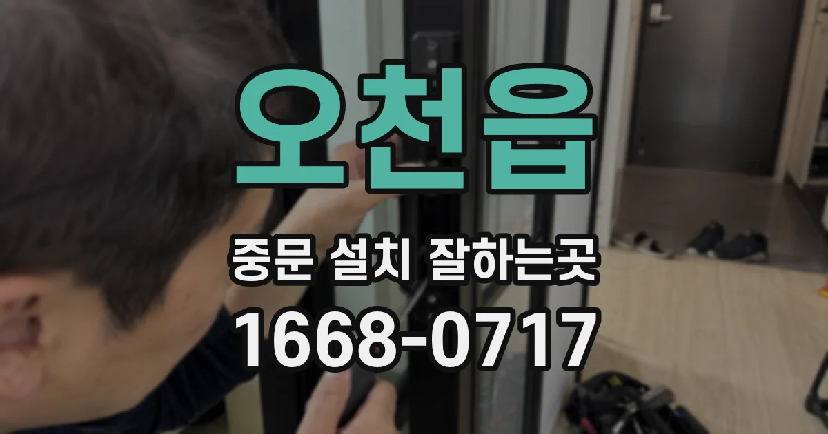 오천읍 중문 설치 잘하는곳