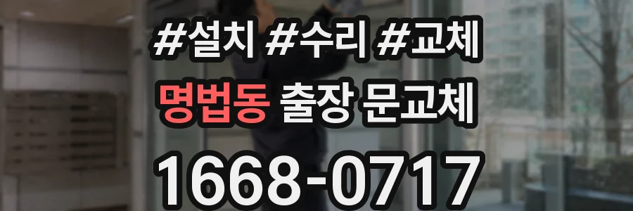 명법동 출장 문교체