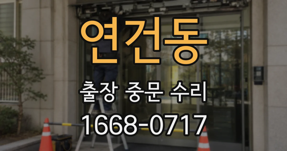 연건동 출장 중문 수리