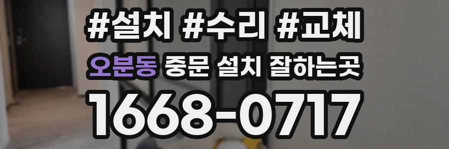 오분동 중문 설치 잘하는곳