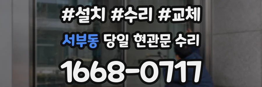 서부동 당일 현관문 수리