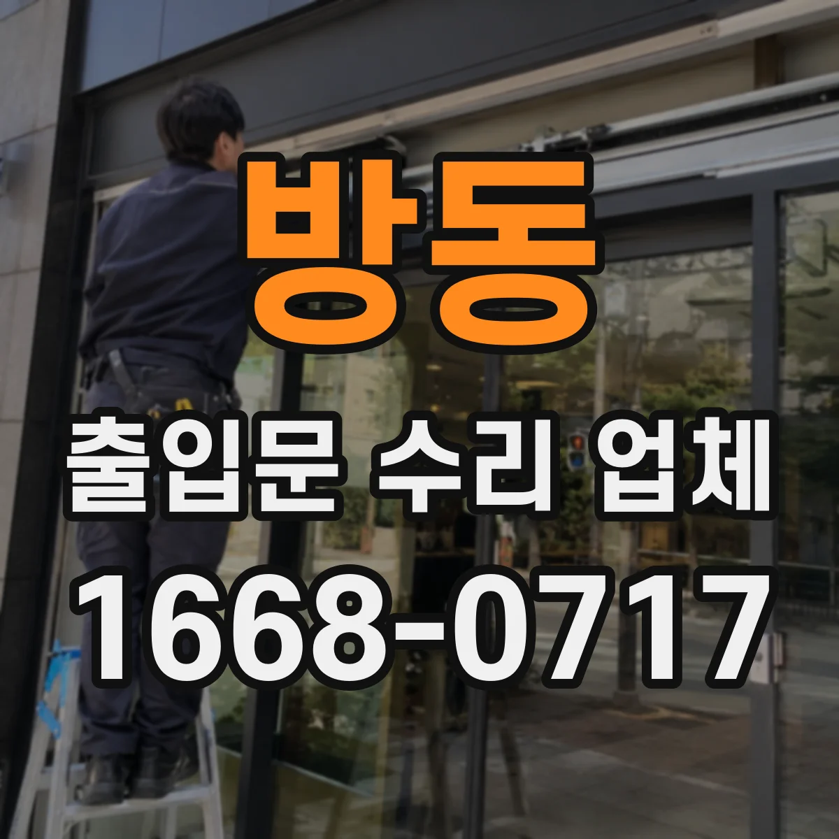 방동 출입문 수리 업체