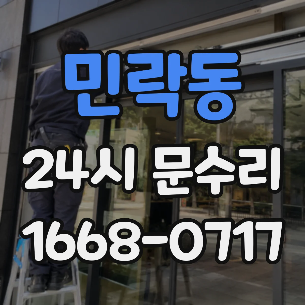 민락동 24시 문수리
