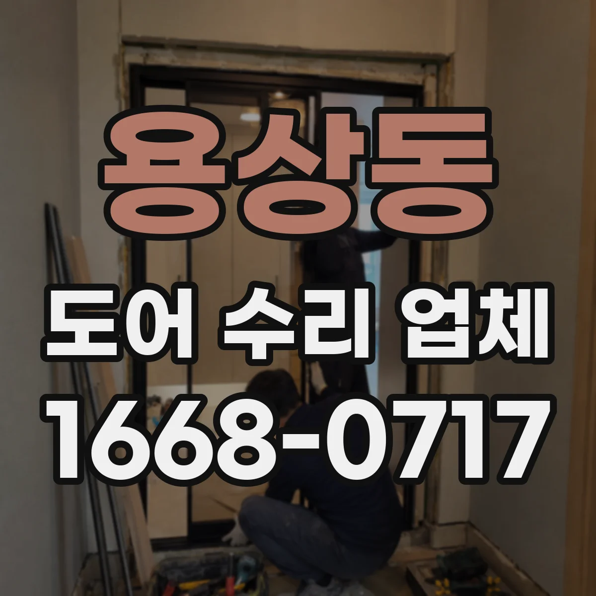 용상동 도어 수리 업체 유리도어 크랙 발생 시 교체 판단 기준