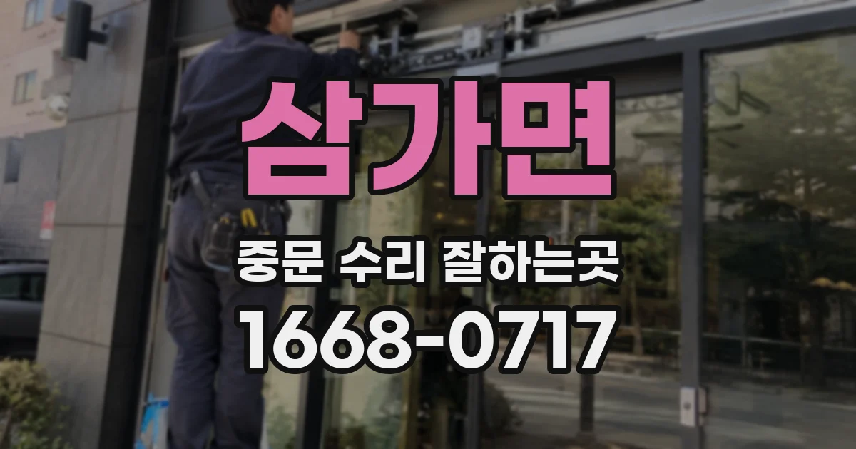 삼가면 중문 수리 잘하는곳