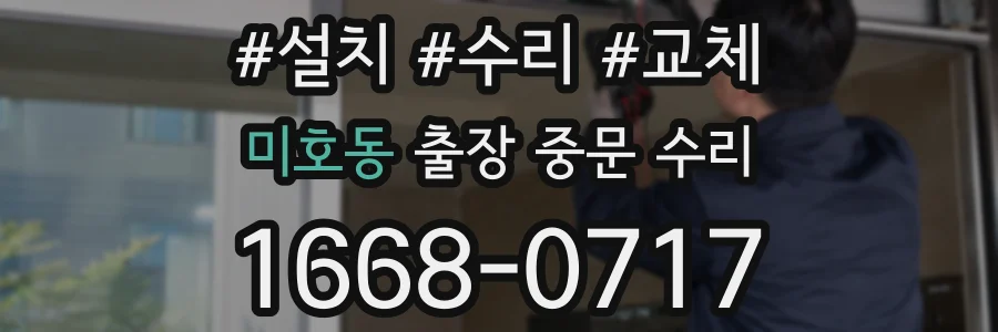 미호동 출장 중문 수리