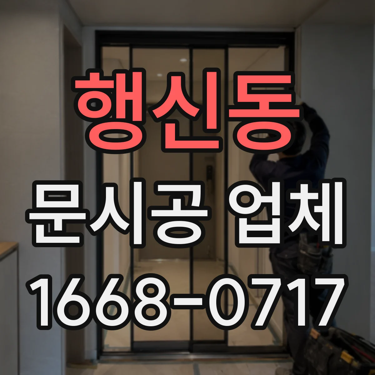 행신동 문시공 업체