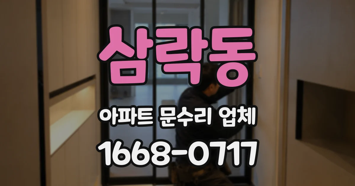 삼락동 아파트 문수리 업체