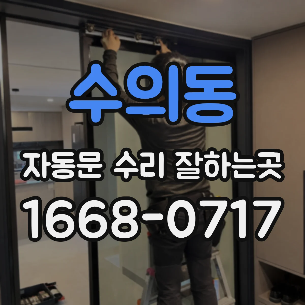 수의동 자동문 수리 잘하는곳
