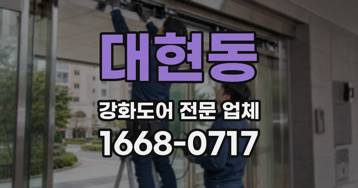 대현동 강화도어 전문 업체