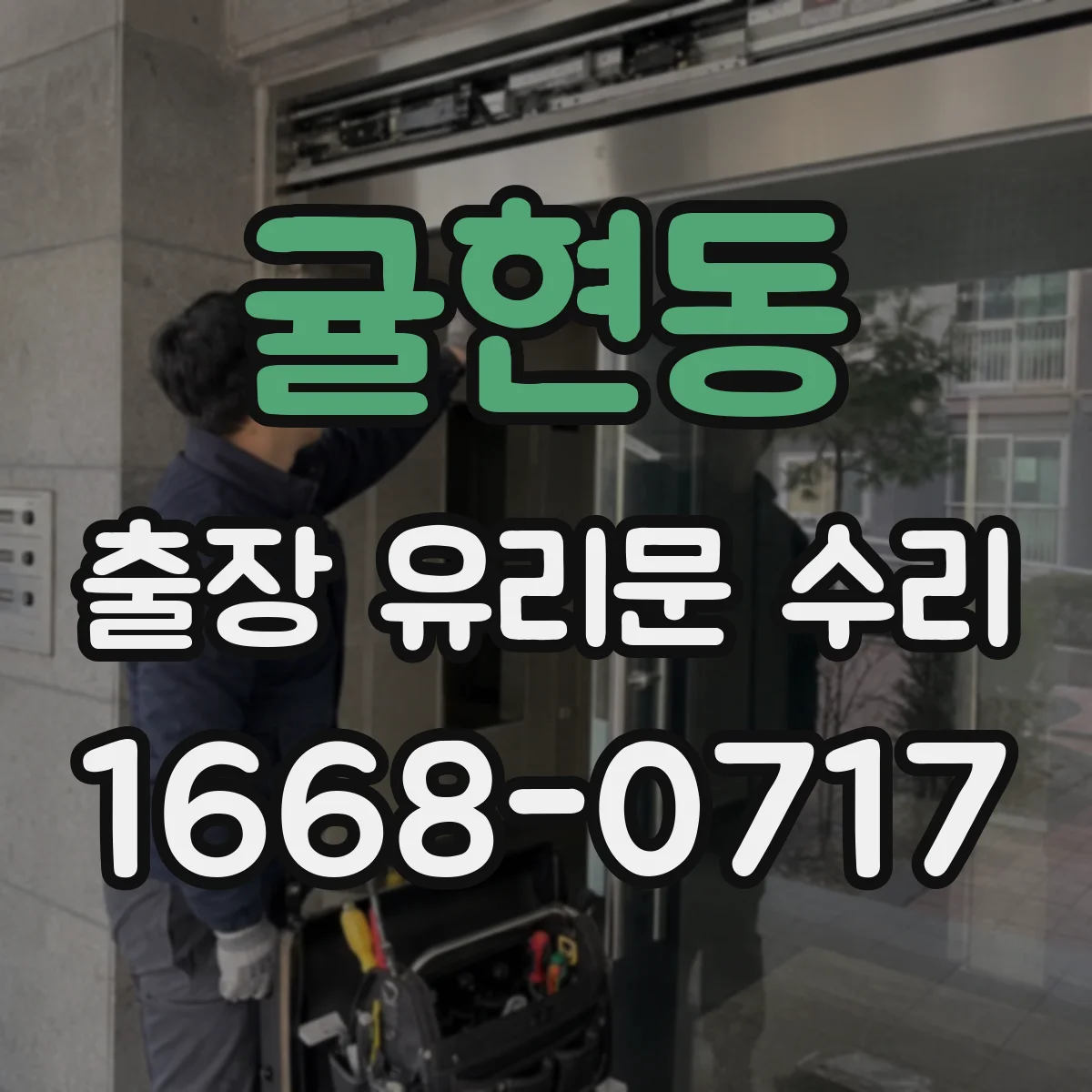귤현동 출장 유리문 수리