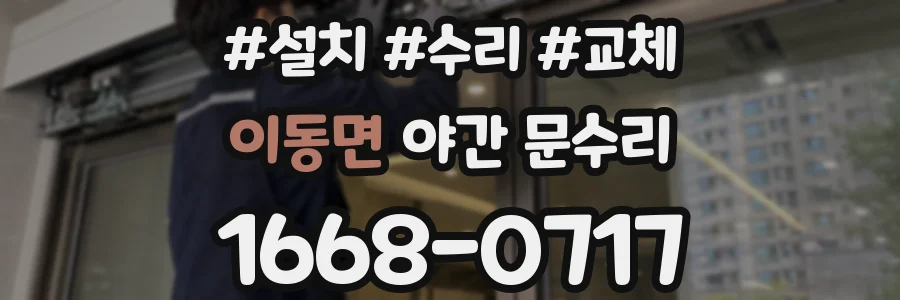 이동면 야간 문수리