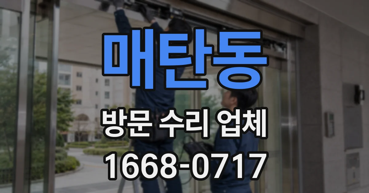 매탄동 방문 수리 업체