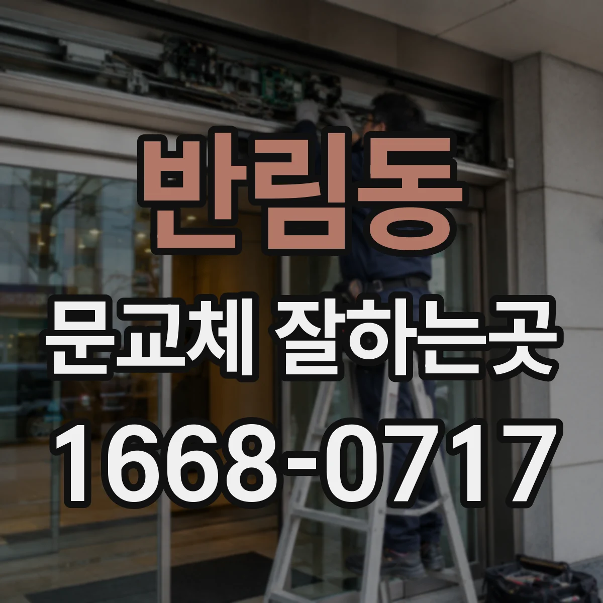 반림동 문교체 잘하는곳