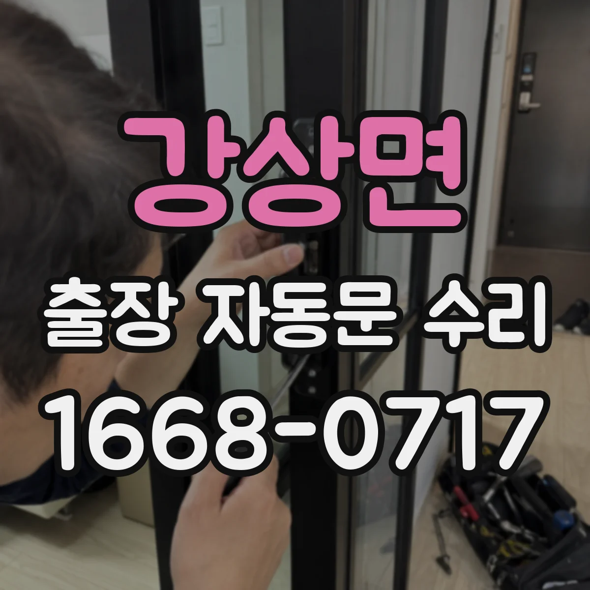강상면 출장 자동문 수리