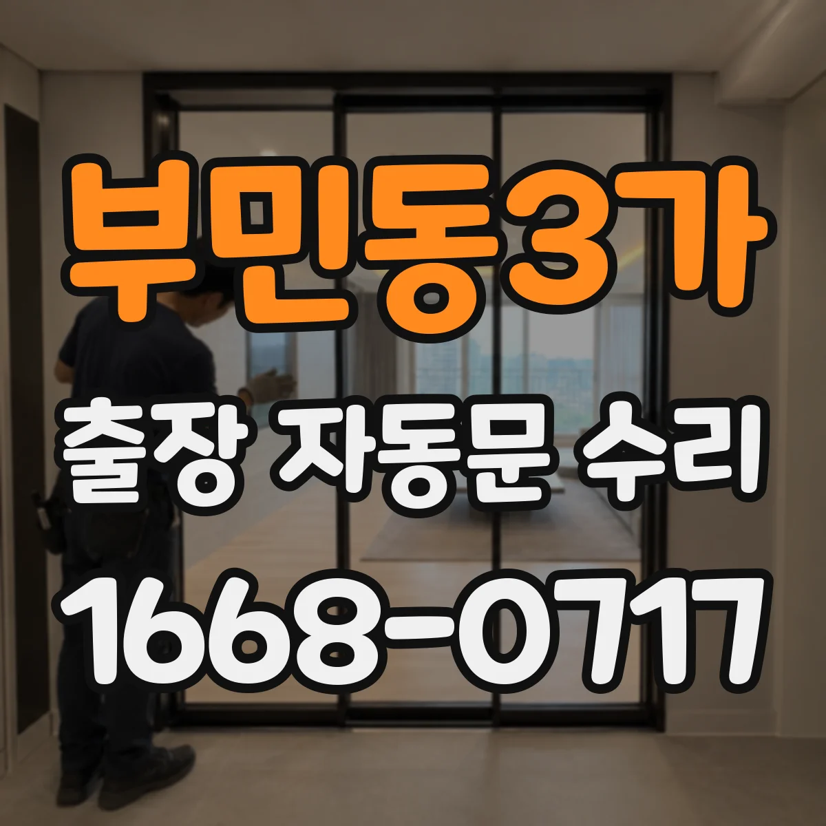 부민동3가 출장 자동문 수리