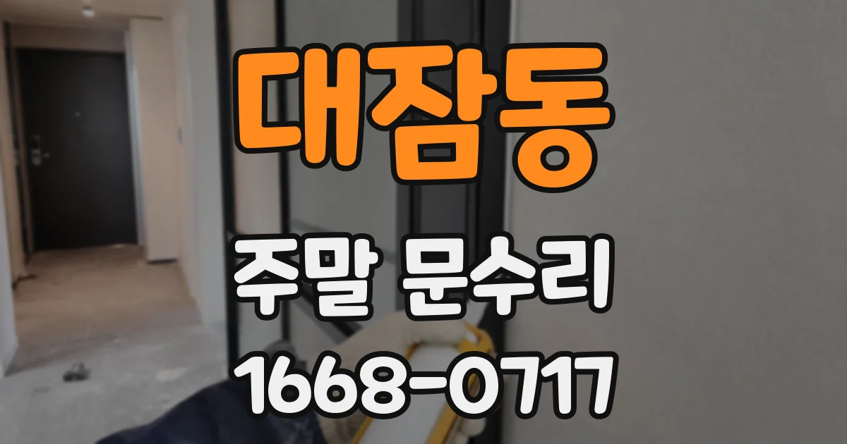 대잠동 주말 문수리