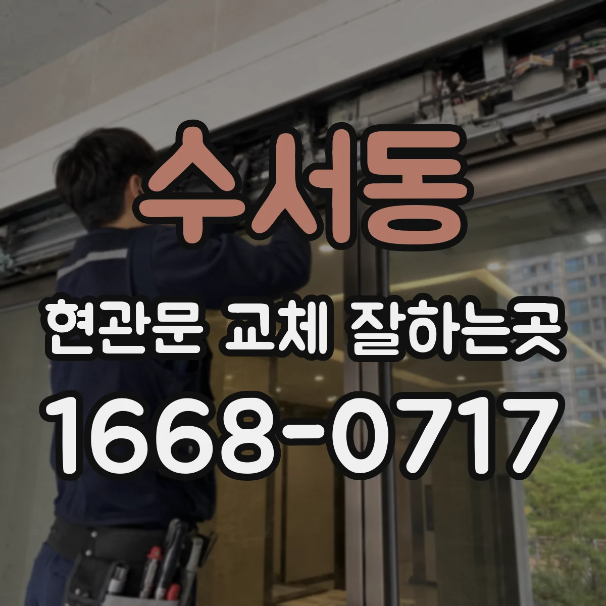 수서동 현관문 교체 잘하는곳