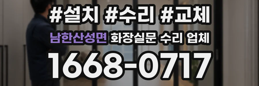 남한산성면 화장실문 수리 업체