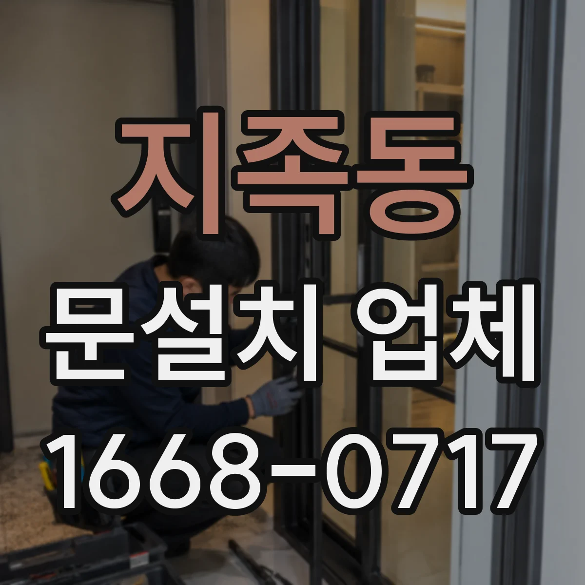 지족동 문설치 업체