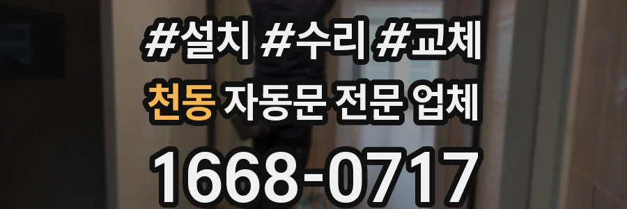 천동 자동문 전문 업체