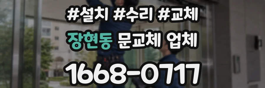 장현동 문교체 업체