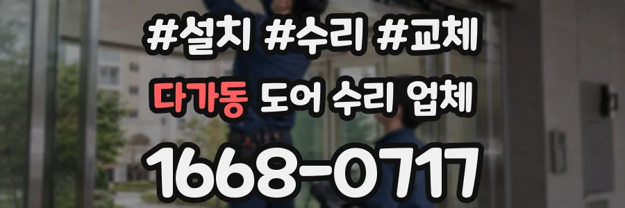 다가동 도어 수리 업체