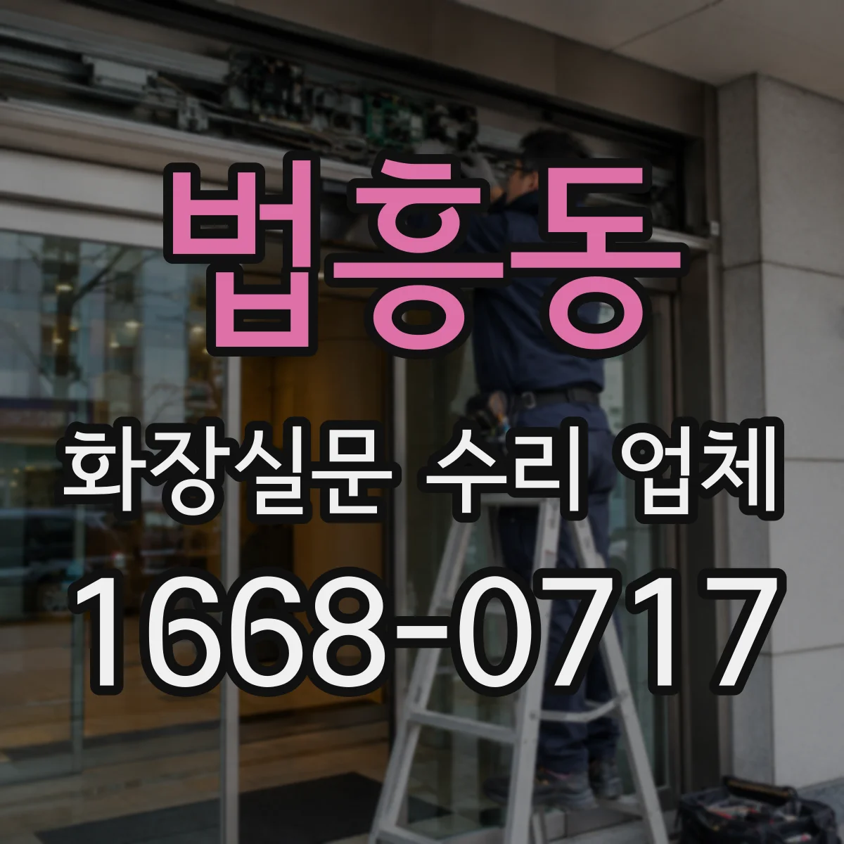 법흥동 화장실문 수리 업체