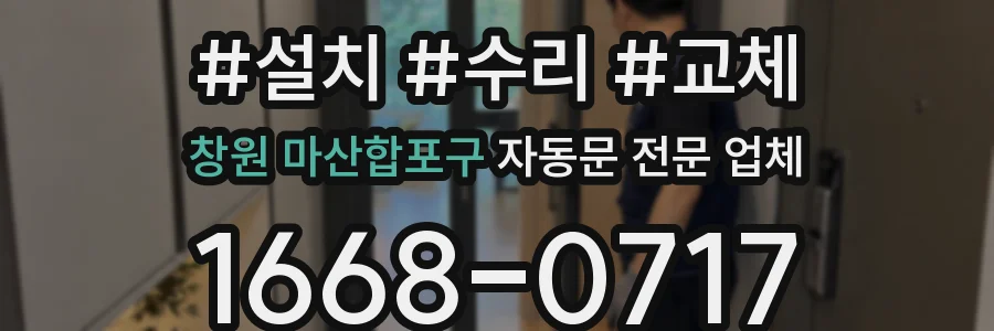 창원 마산합포구 자동문 전문 업체