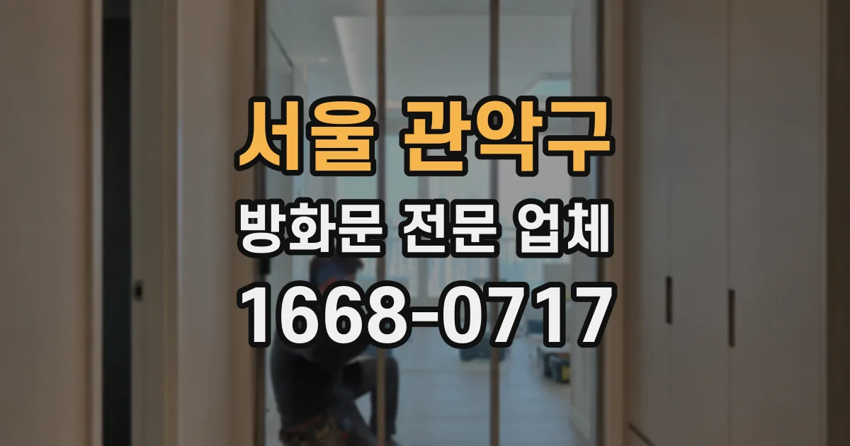 서울 관악구 방화문 전문 업체