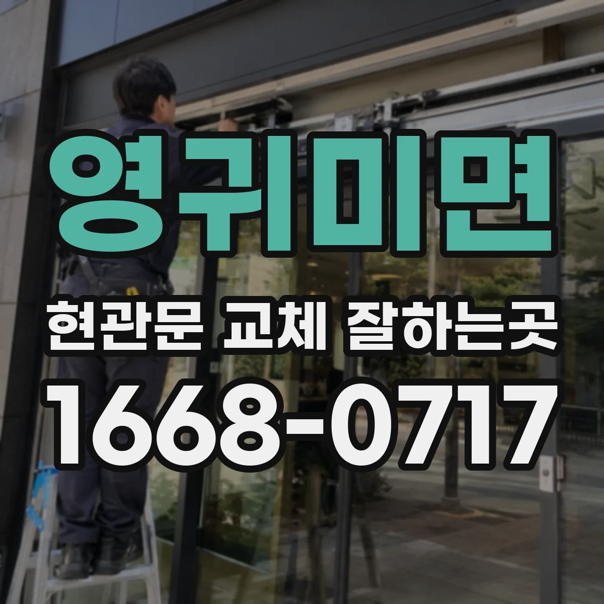 영귀미면 현관문 교체 잘하는곳