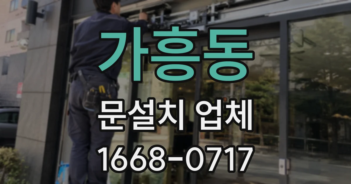 가흥동 문설치 업체
