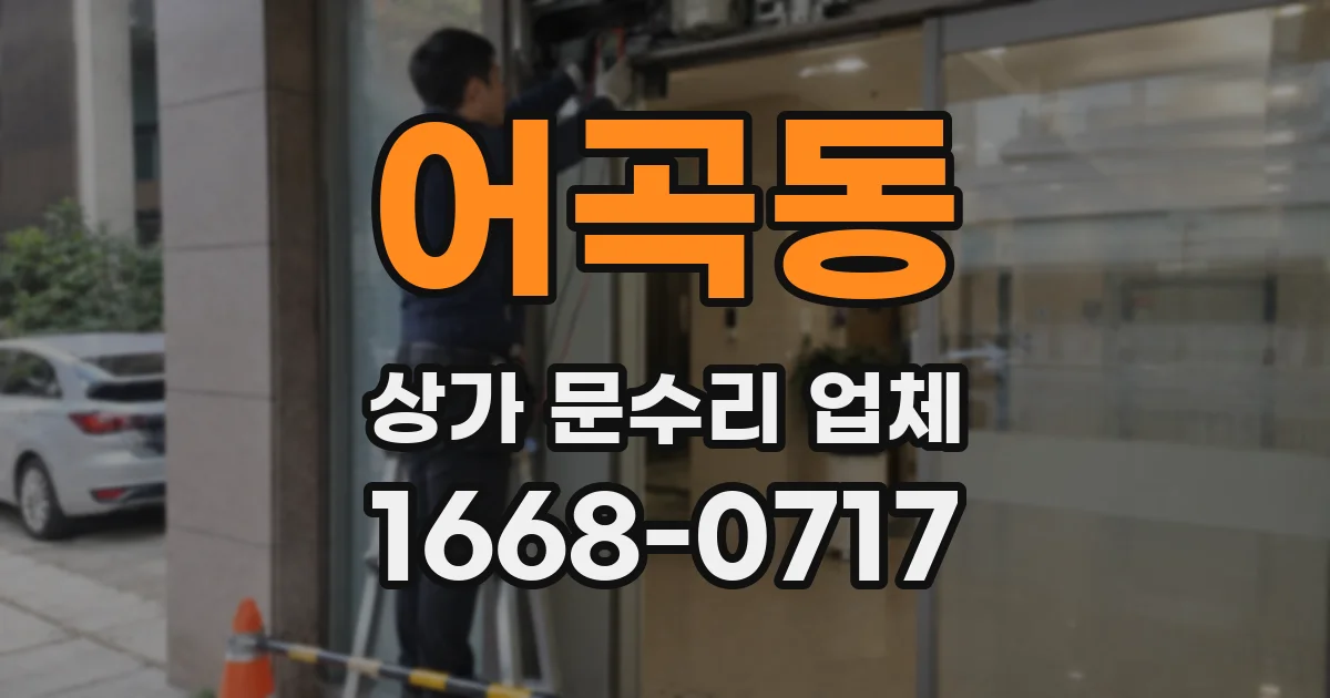 어곡동 상가 문수리 업체