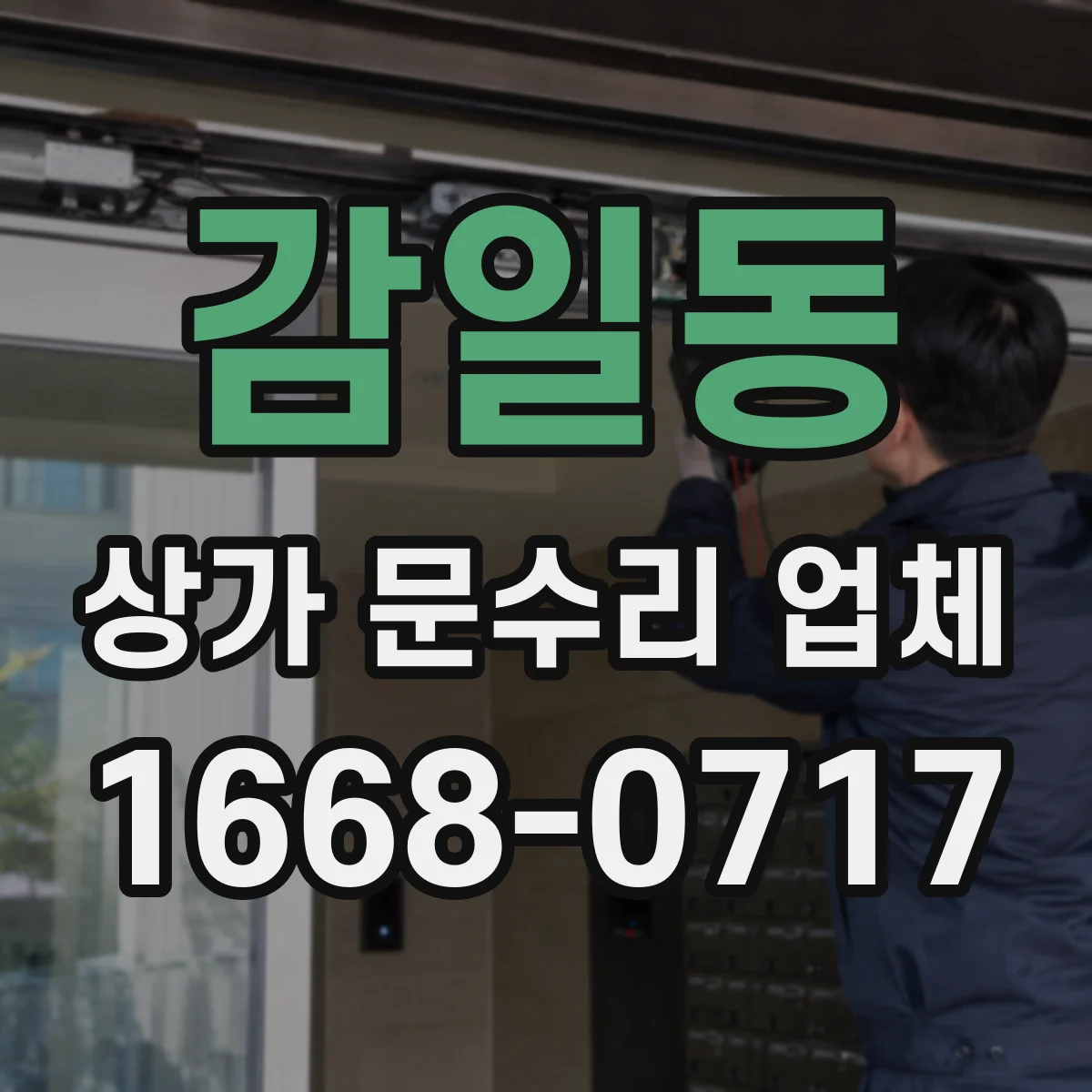 감일동 상가 문수리 업체