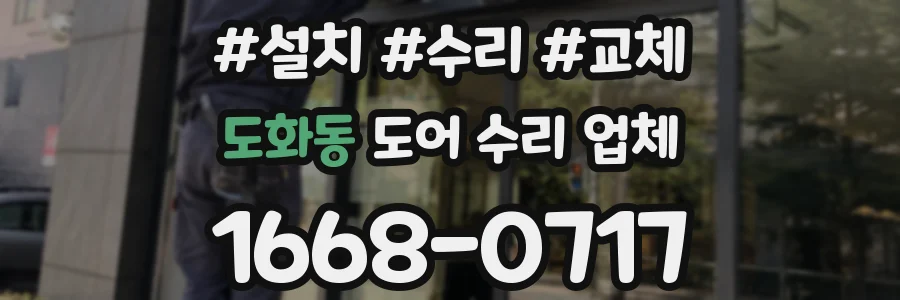 도화동 도어 수리 업체