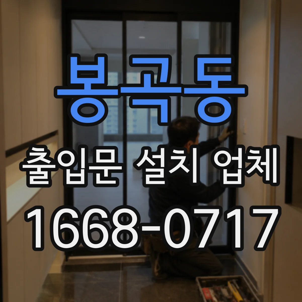 봉곡동 출입문 설치 업체