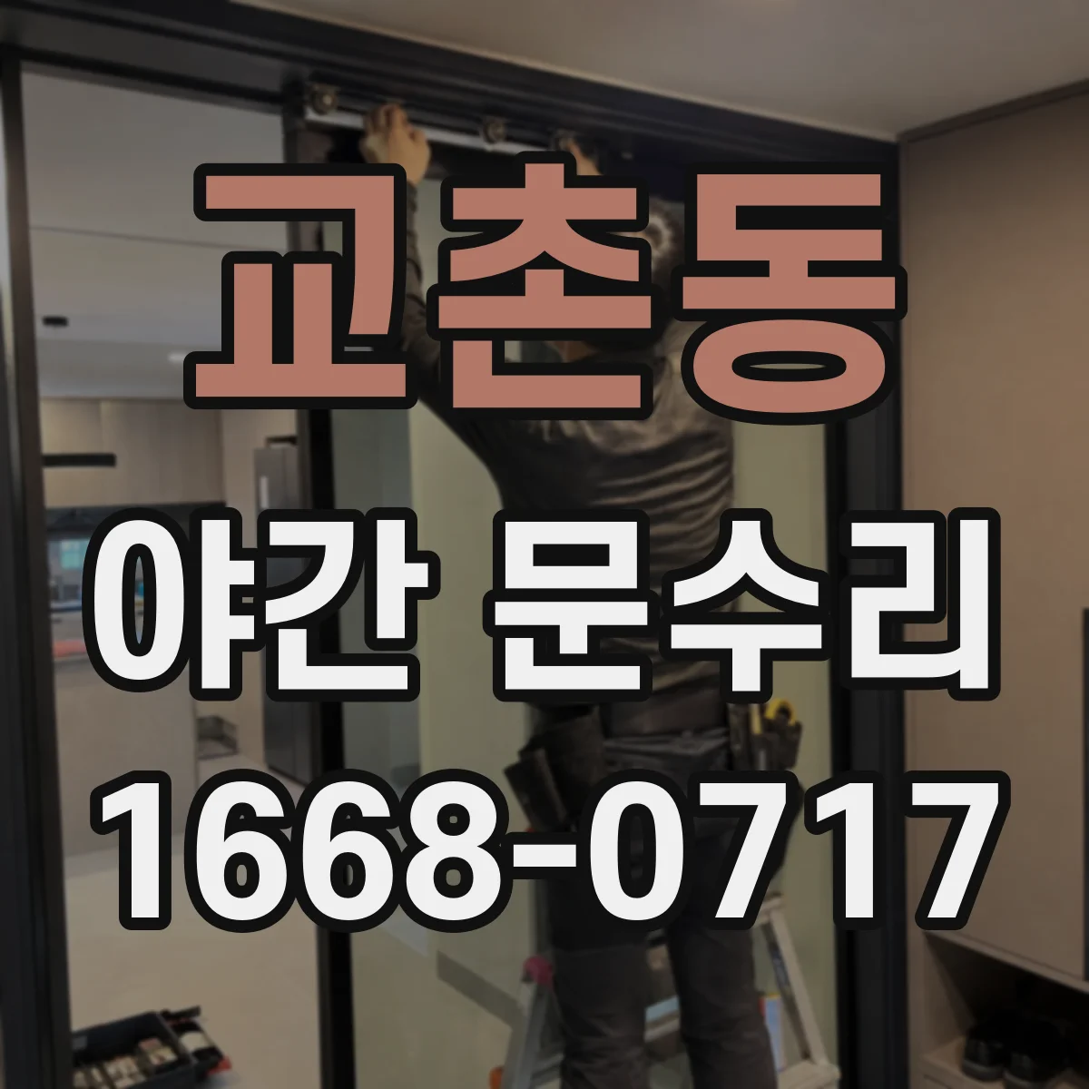 교촌동 야간 문수리